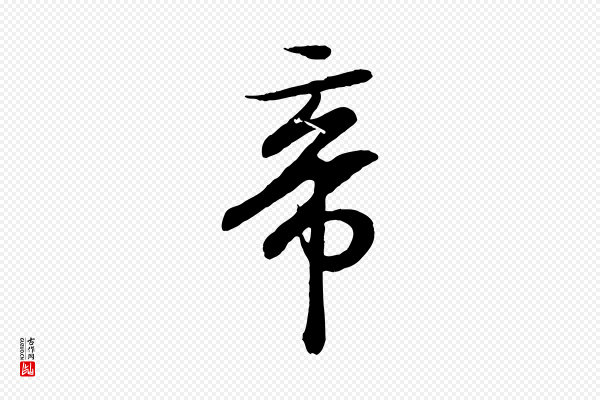 王羲之《临锺繇千字文》帝