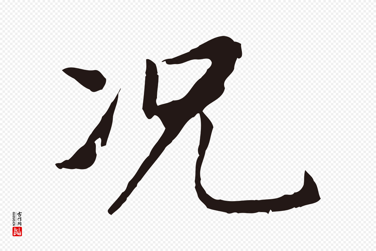 明代董其昌《跋孝经》中的“況(况)”字书法矢量图下载
