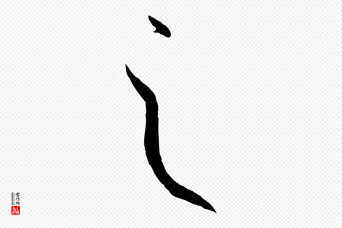 唐代孙过庭《书谱》中的“之”字书法矢量图下载