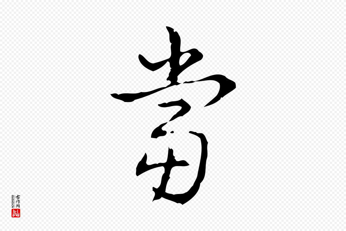 清代高宗《跋出师颂》中的“當(当)”字书法矢量图下载