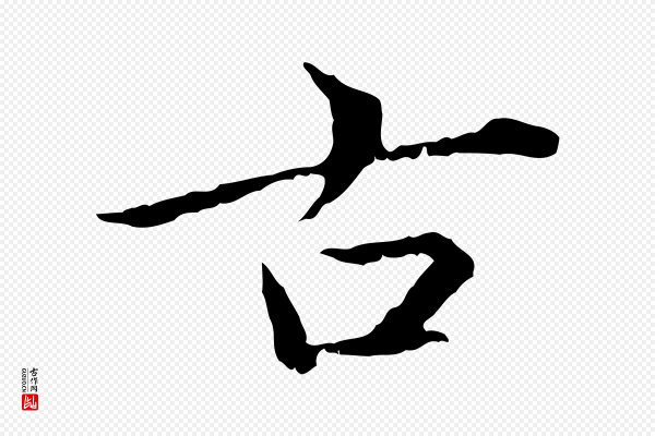 赵孟頫《临兰亭序并跋》古