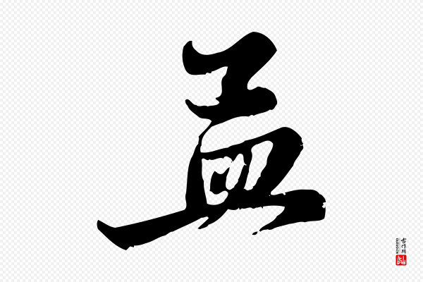 赵孟頫《与中峰札》孟