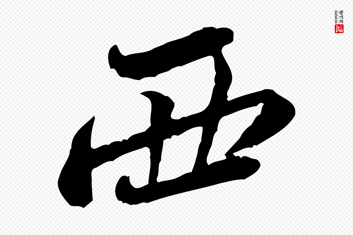 宋代黄山谷《惟清帖》中的“西”字书法矢量图下载