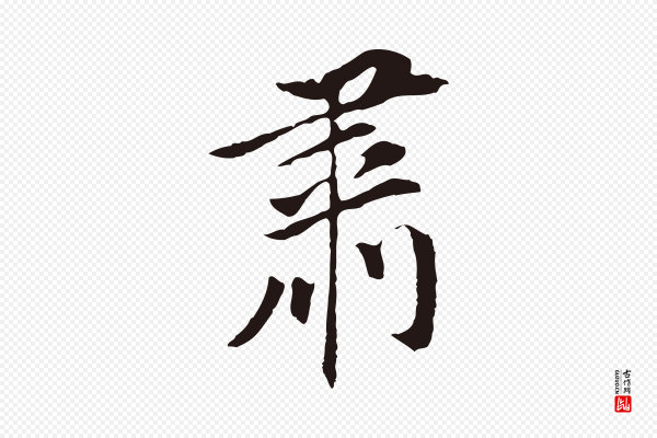 董其昌《跋孝经》肅(肃)