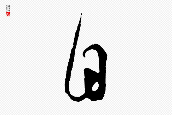 吴琚《与寿父帖》自