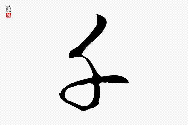 高宗《跋快雪时晴帖》千