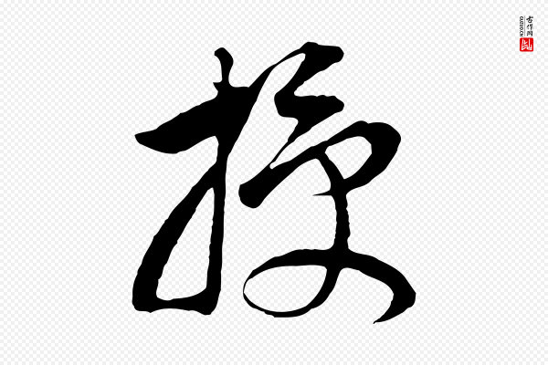 董其昌《邵康节先生自着无名公》授