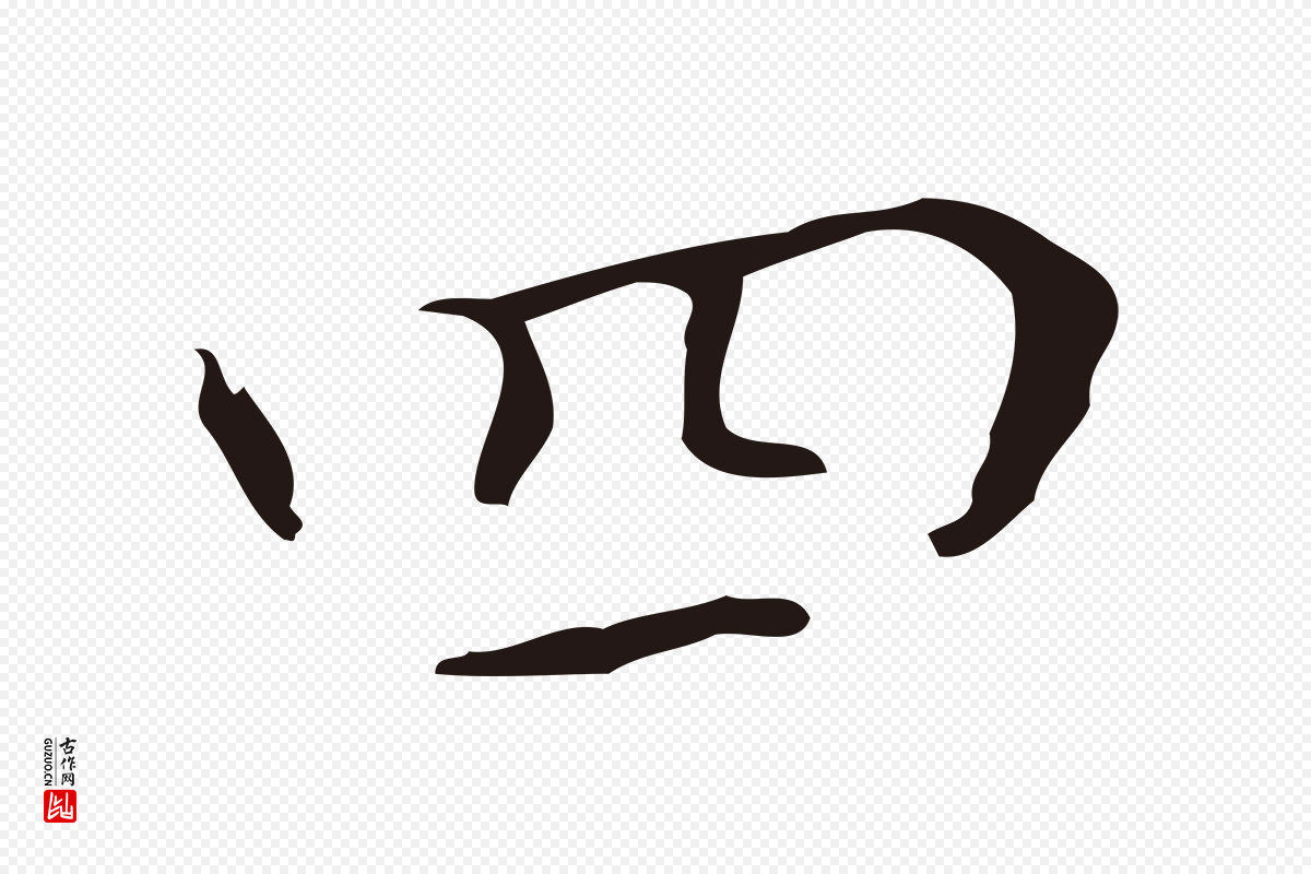 明代祝允明《刘基诗》中的“四”字书法矢量图下载