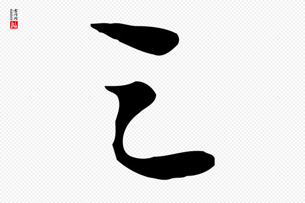 苏轼《人来得书帖》之