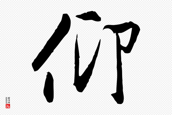 褚遂良《临兰亭序》仰
