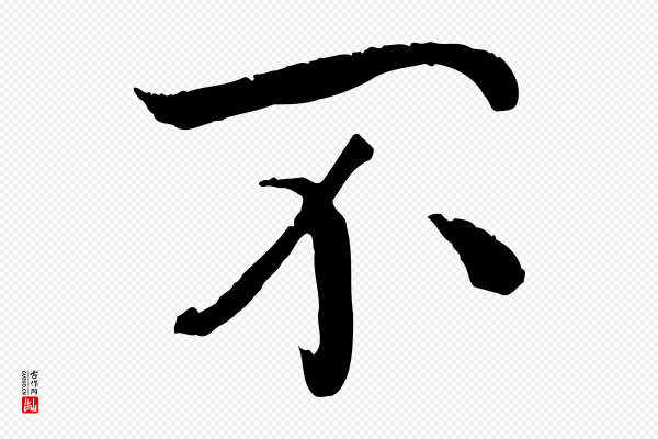《三希堂法帖》不