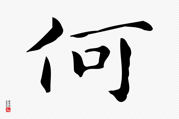 宋濂《跋临东方先生画赞》何