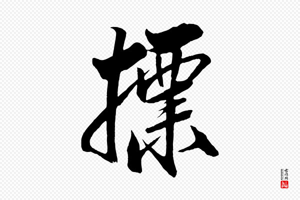 米芾《天马赋》標(标)