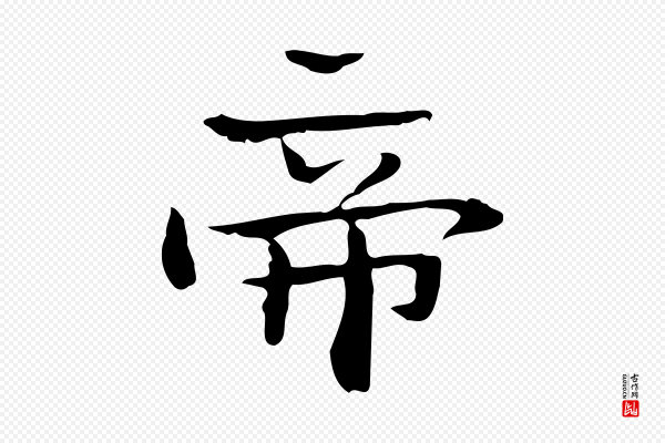 锺繇《荐季直表》帝