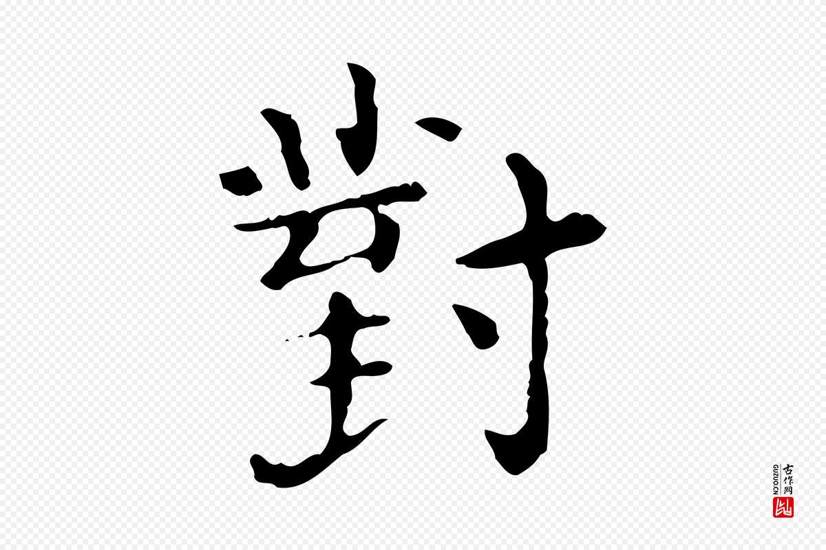 明代陆修正《跋临右军帖》中的“對(对)”字书法矢量图下载