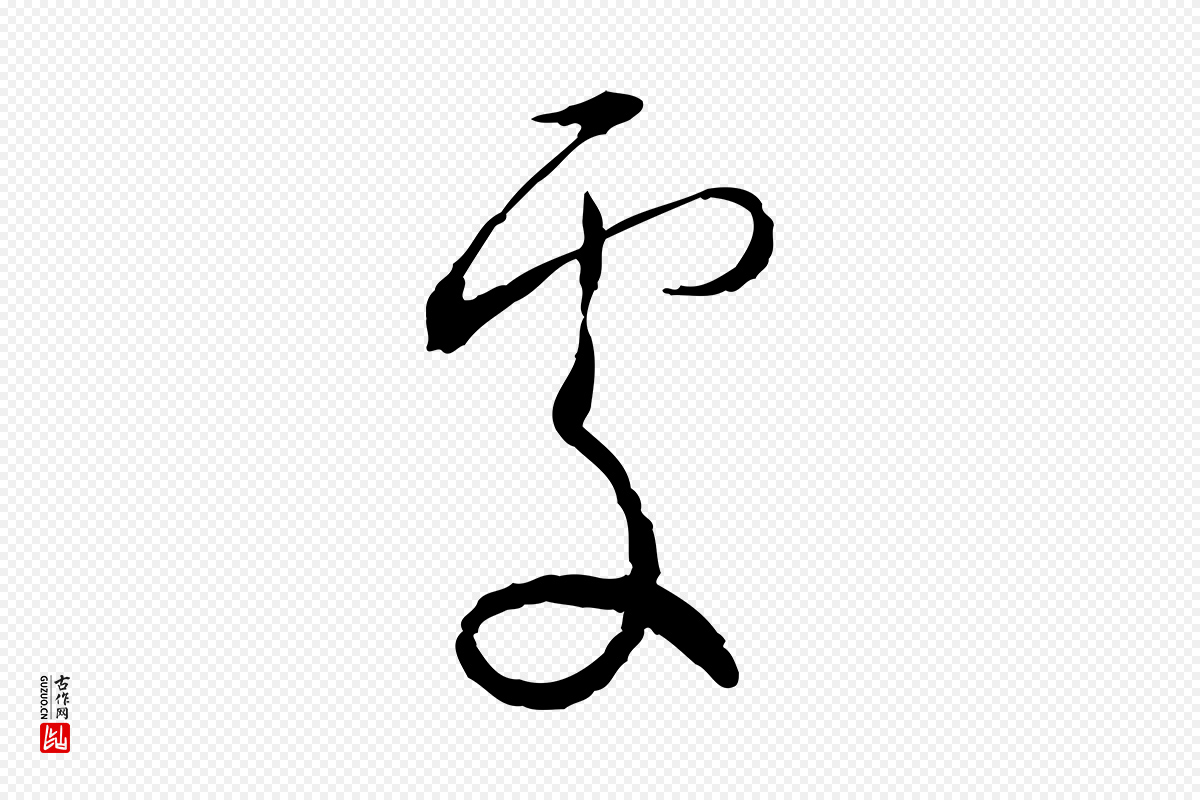宋代蔡襄《与郎中帖》中的“處(处)”字书法矢量图下载