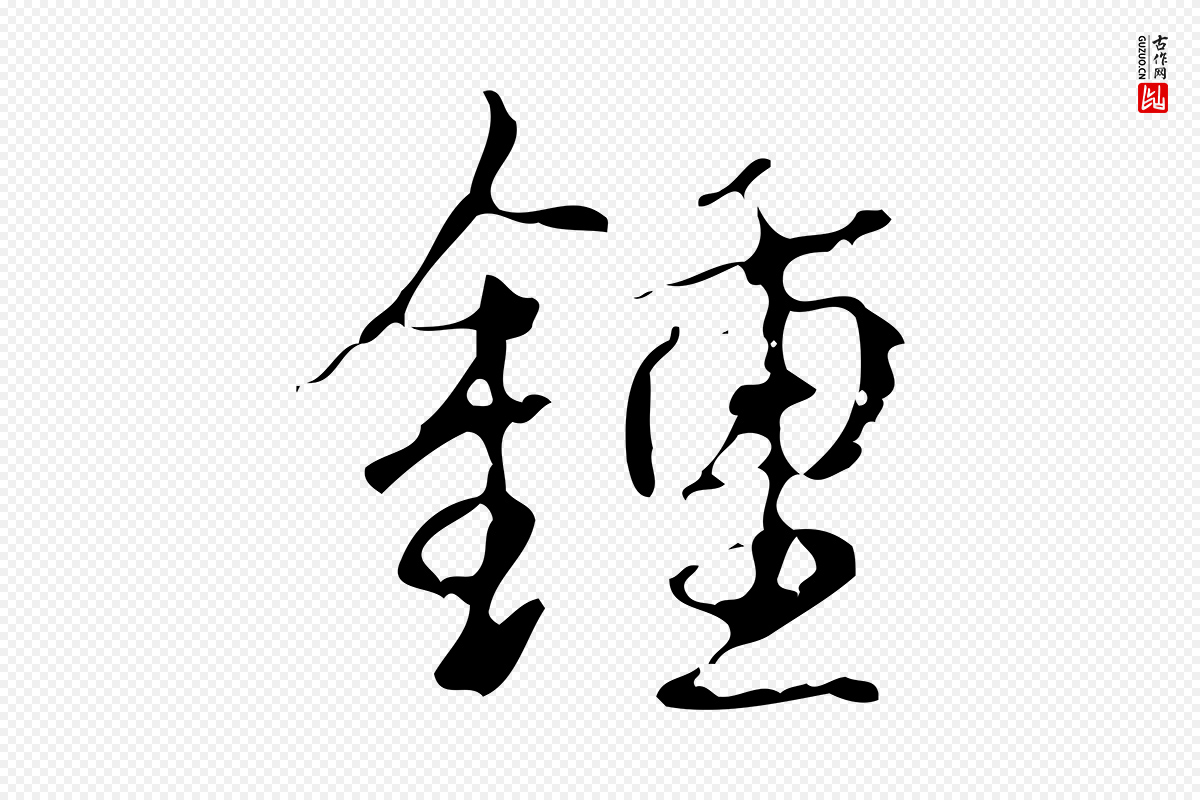 清代高宗《跋廌季直表》中的“鍾(钟)”字书法矢量图下载