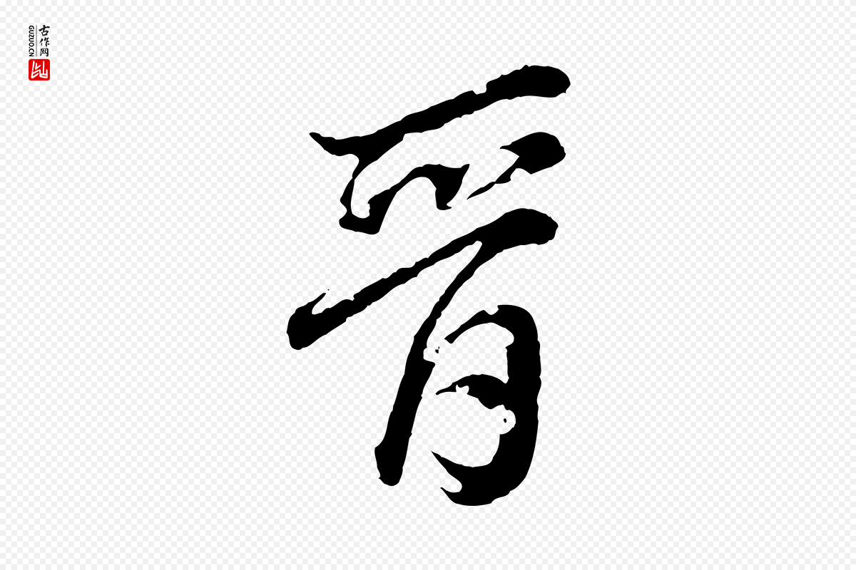 清代圣祖《跋孝女曹娥碑》中的“晉(晋)”字书法矢量图下载