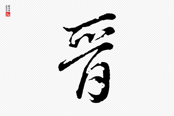 圣祖《跋孝女曹娥碑》晉(晋)