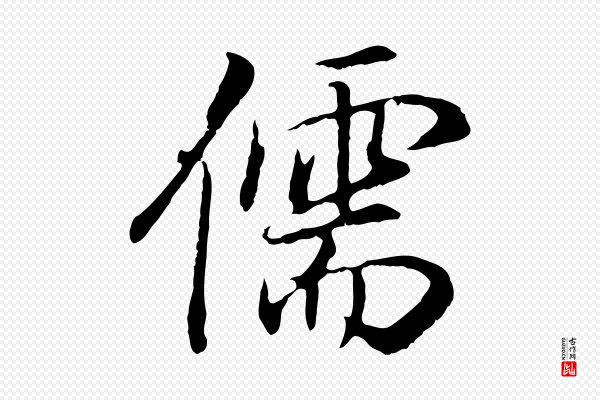 董其昌《邵康节先生自着无名公》儒