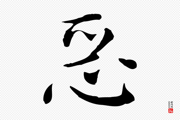 陈子壮《跋临东方先生画赞》惡(恶)