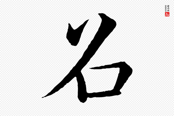 褚遂良《倪宽赞》召