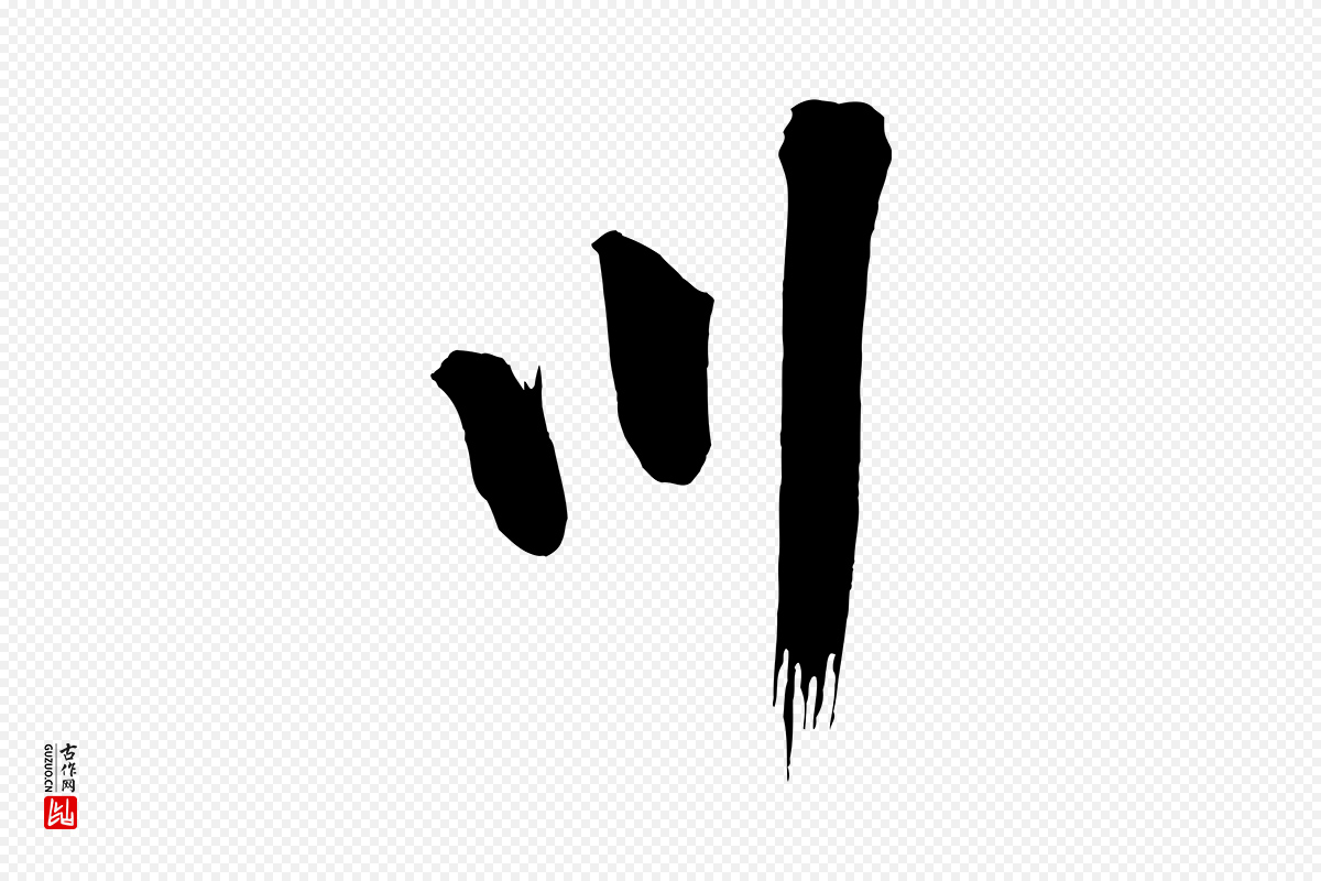 宋代黄山谷《松风阁诗》中的“川”字书法矢量图下载