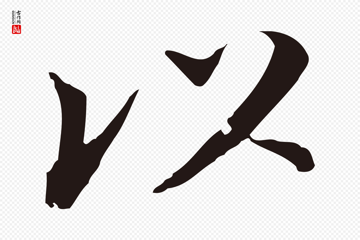 明代董其昌《跋孝经》中的“以”字书法矢量图下载