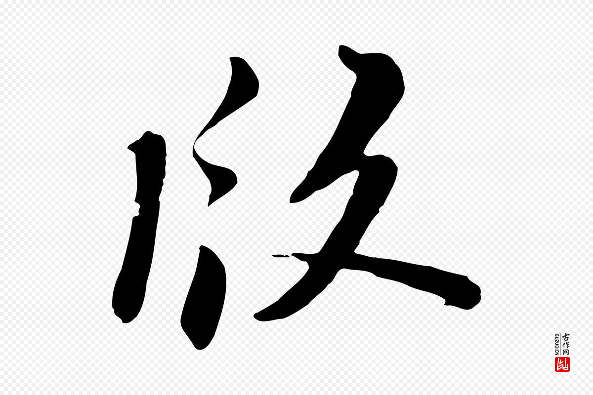 宋代陆游《与原伯帖》中的“版”字书法矢量图下载