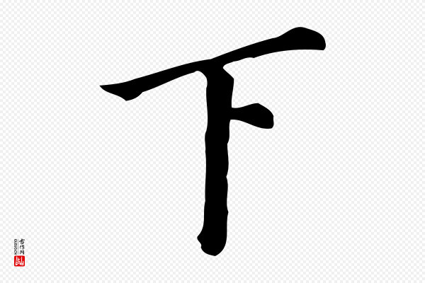 董其昌《跋万岁通天进帖》下