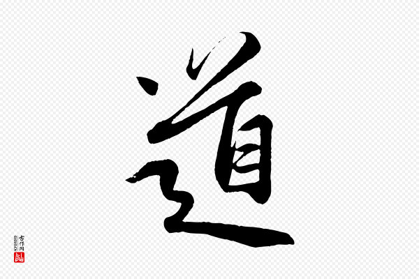 赵孟頫《纨扇赋》道