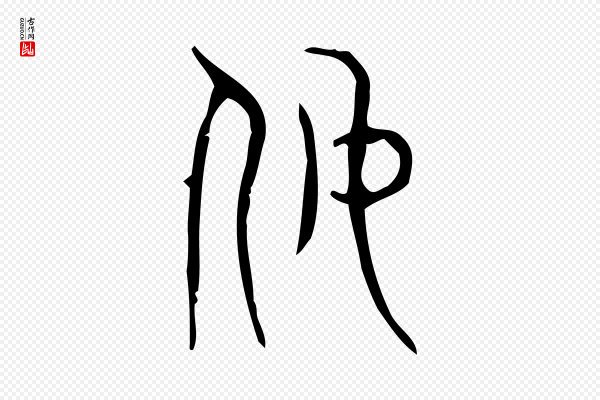 许慎《说文解字》奴