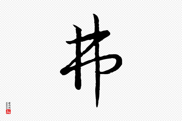 高宗《嵇康养生论》弗