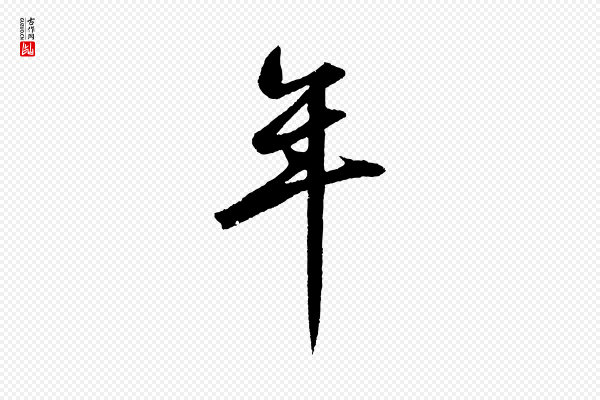 鲜于枢《烟江叠嶂诗》年