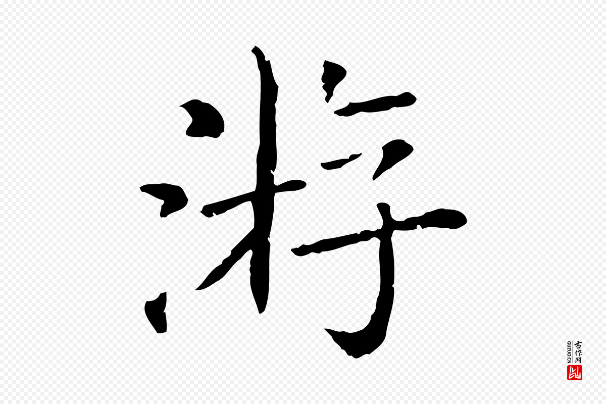 清代《三希堂法帖》中的“游”字书法矢量图下载