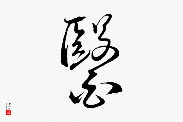 桂彦良《答彦充帖》醫(医)