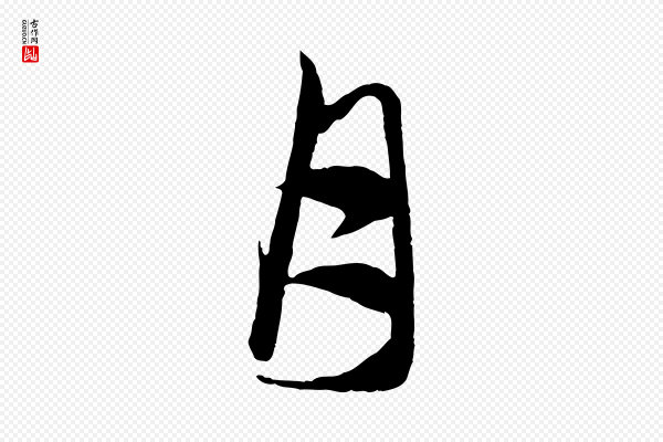 赵孟頫《与中峰札》月