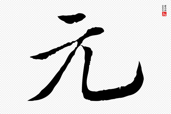 王肯堂《跋伯远帖》元