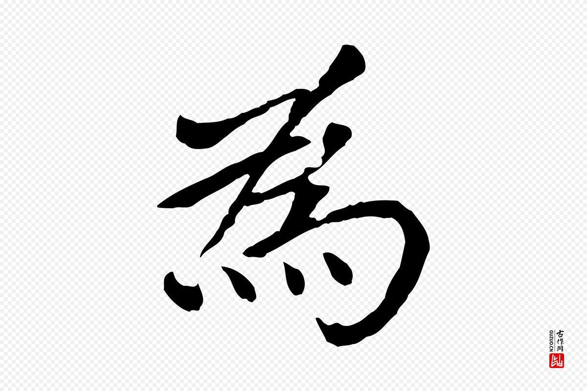 元代胡助《跋道服赞》中的“為(为)”字书法矢量图下载