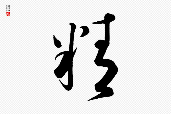 蔡襄《精茶帖》精