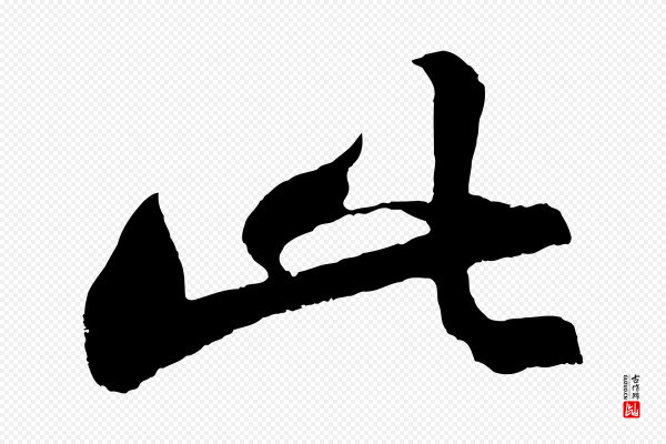 沈周《画跋》此