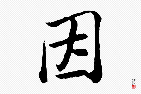 黄山谷《与无咎帖》因