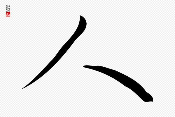 汪道会《跋临东方先生画赞》人