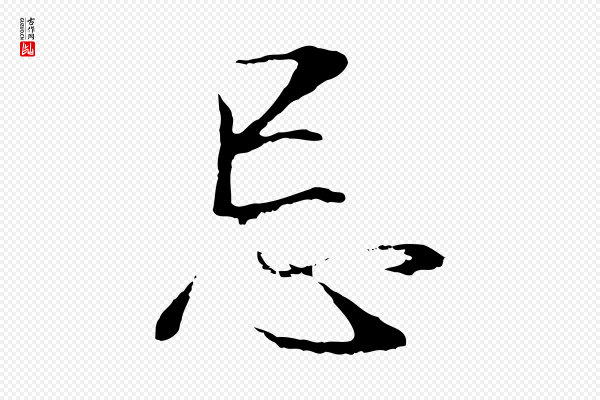 董其昌《邵康节先生自着无名公》忌