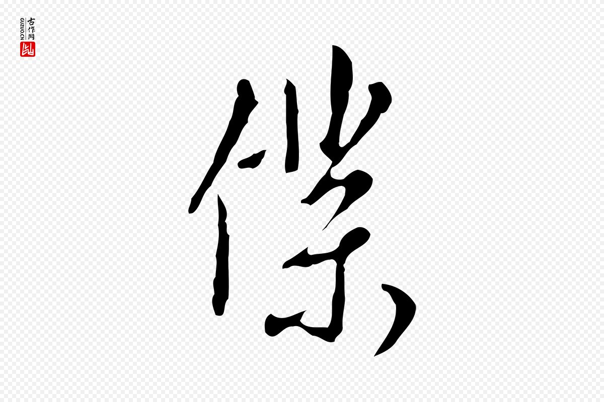 明代王孟端《复叔训帖》中的“僕(仆)”字书法矢量图下载
