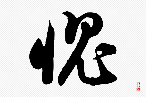苏轼《人来得书帖》愧