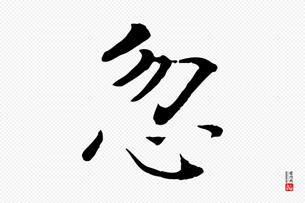 司马光《与太师帖》忽