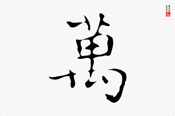 《万岁通天进帖》萬(万)