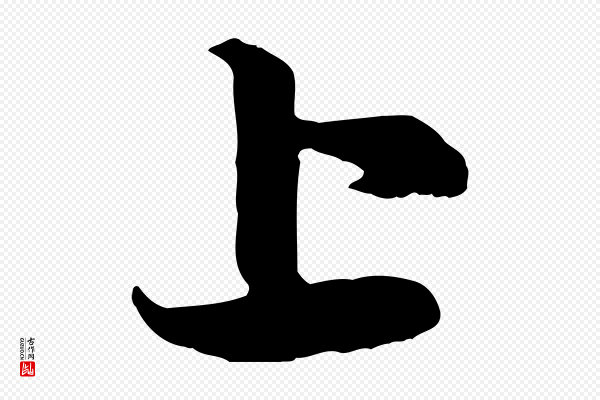 赵孟頫《跋保母帖》上