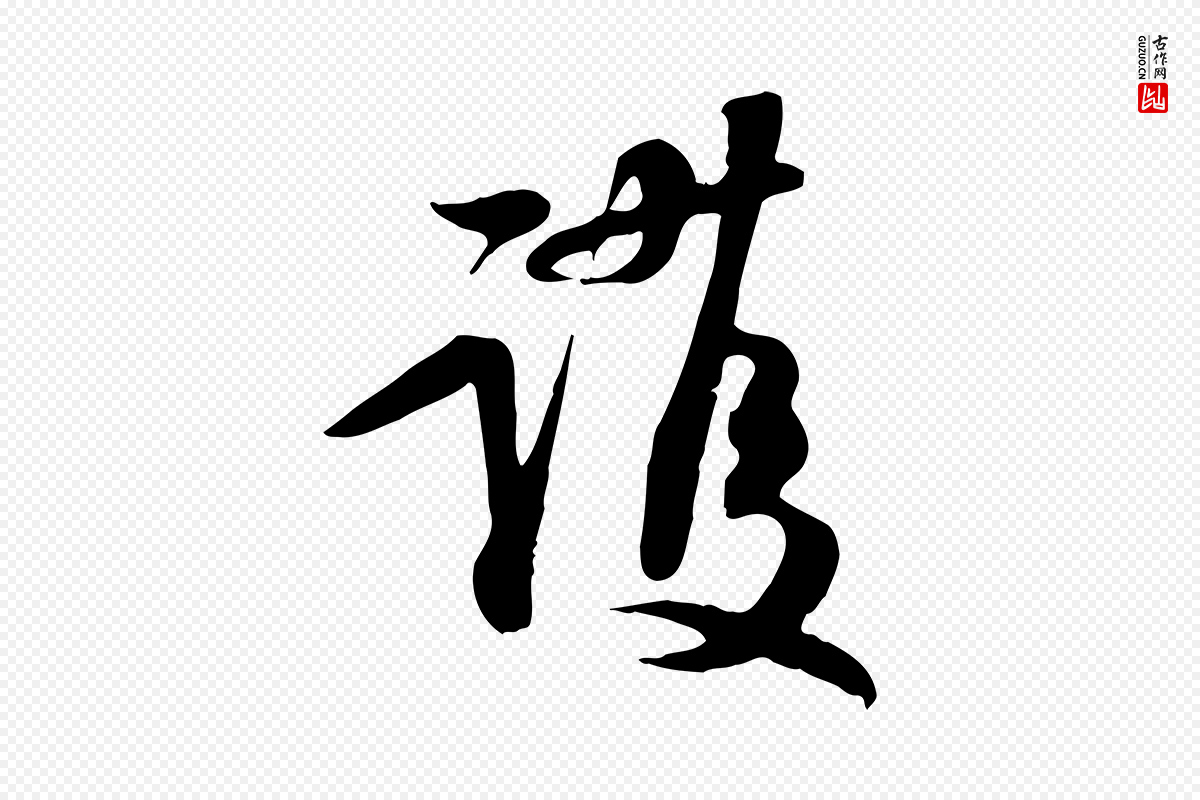 宋代苏轼《新岁展庆帖》中的“護(护)”字书法矢量图下载